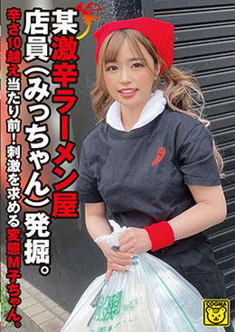 某激辛ラーメン屋店員(みっちゃん)発掘。辛さ10越え当たり前!刺激を求める変態M子ちゃん。